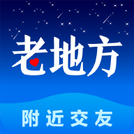 老地方附近交友app2.0.8