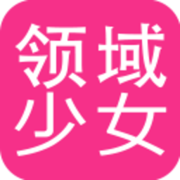 领域少女破解版