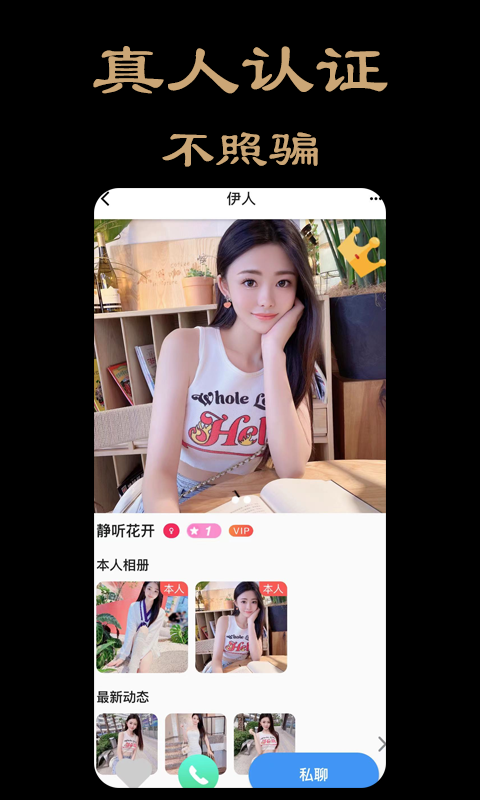 伊人同城约会聊天交友1.18
