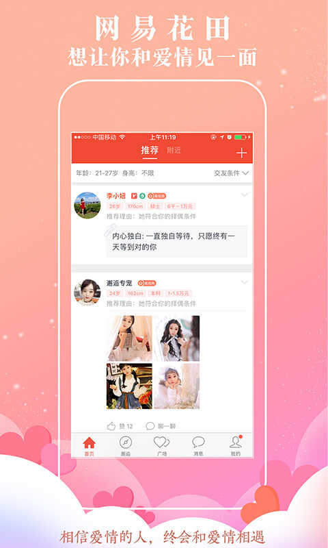 网易花田交友软件app6.56.3