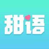 甜语官网版
