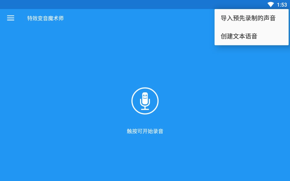 特效变音魔术师安卓版