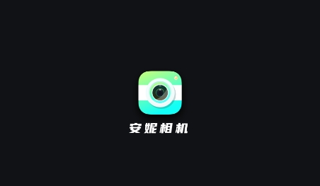 安妮相机app安卓版