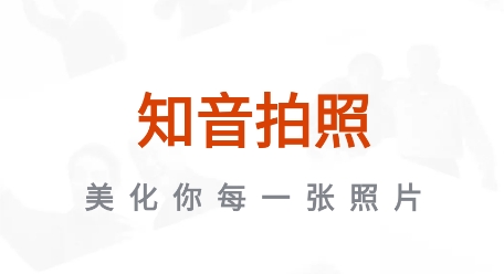 知音拍照app安卓版