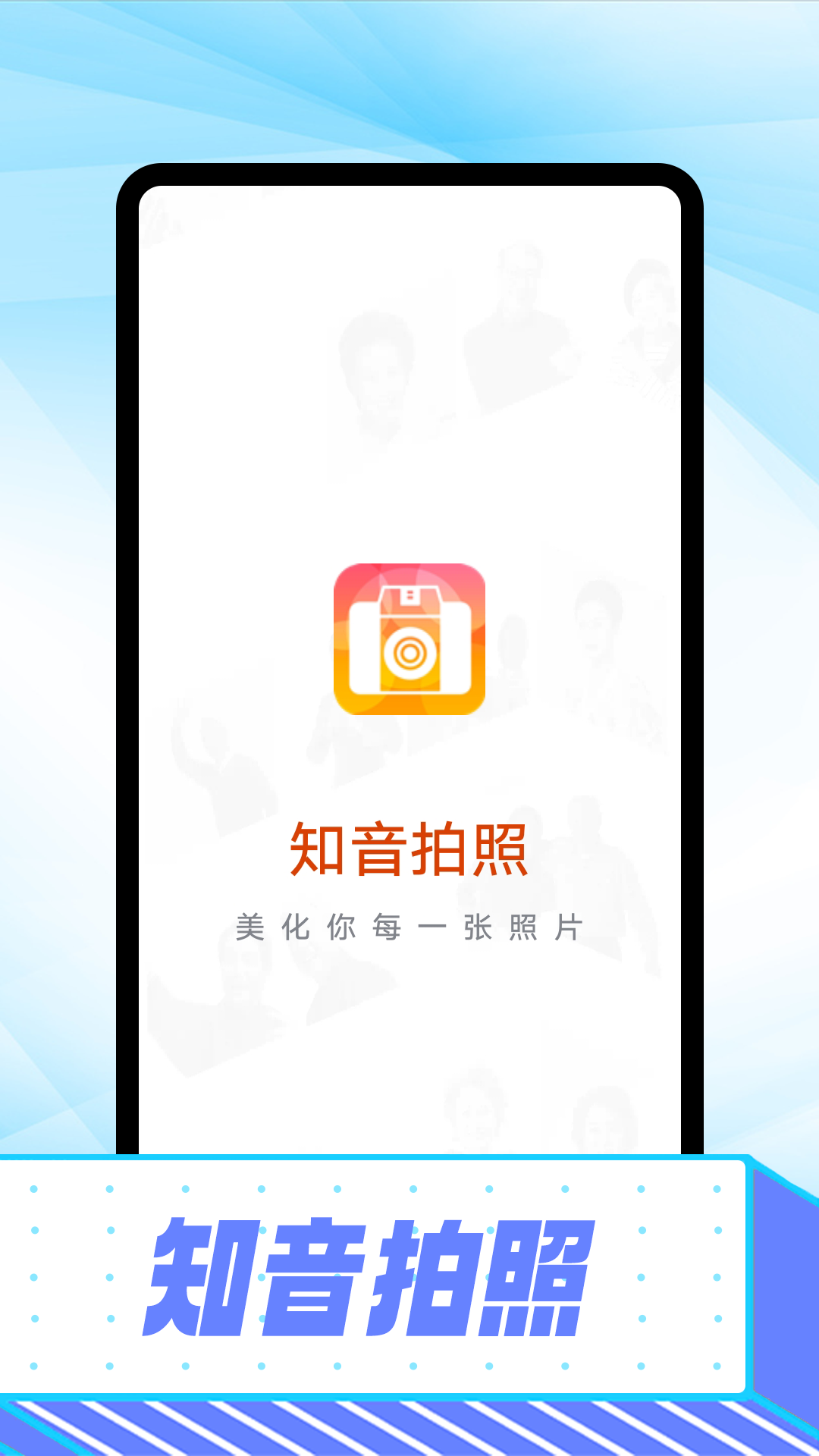 知音拍照app安卓版