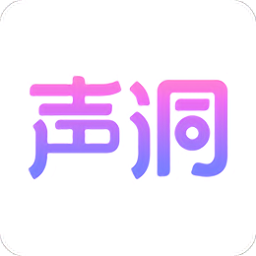 声洞最新版