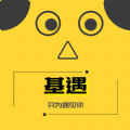 基遇