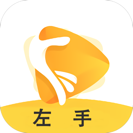 左手无限制破解版