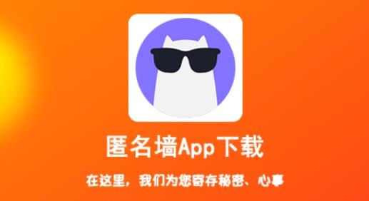 匿名墙app安卓版