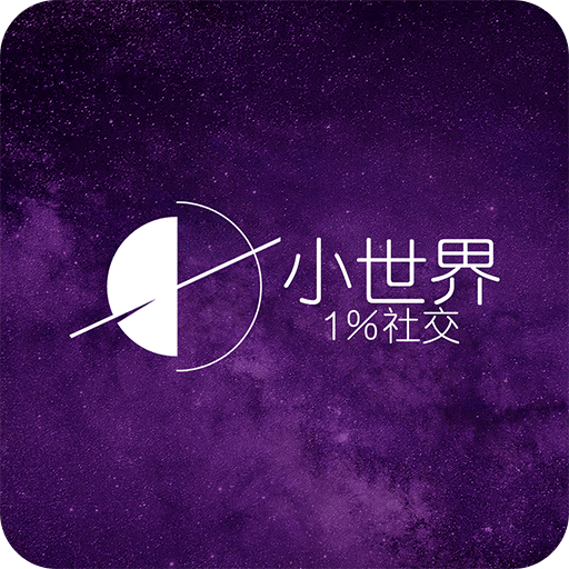 小世界社交1.3.2.8