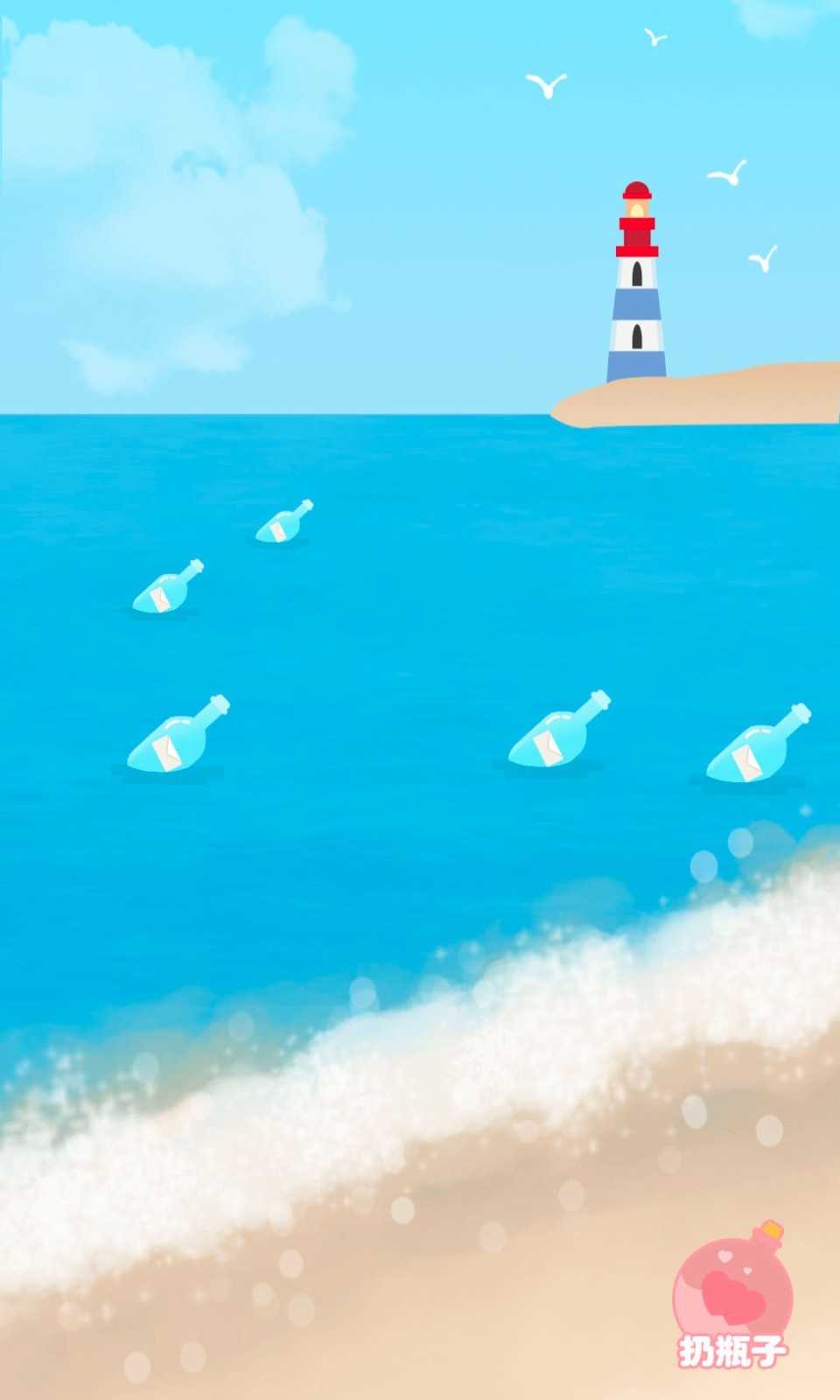 漂流瓶极速版1.2