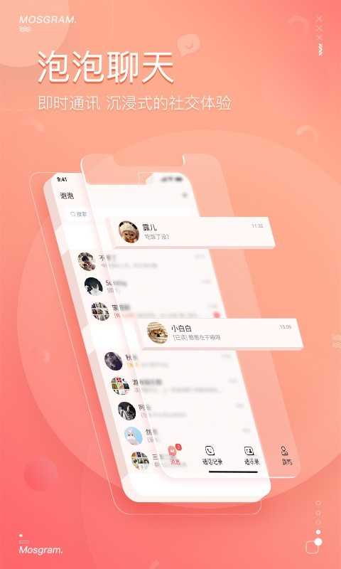 泡泡聊天app最新版1.4.3