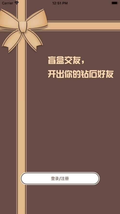 交友盲盒app1.0