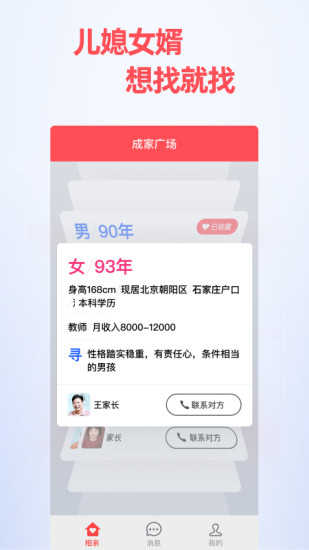 成家相亲app1.3.2