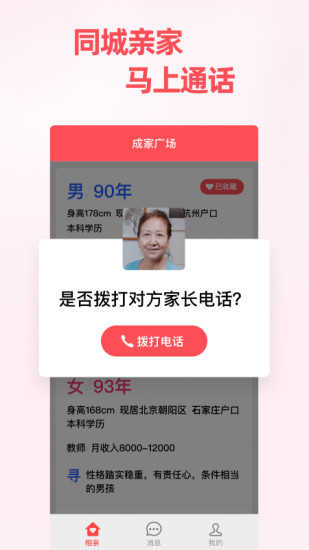 成家相亲app1.3.2
