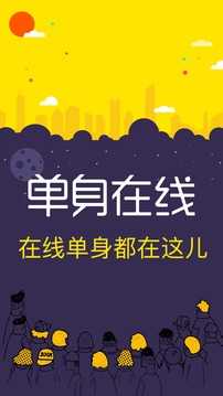 单身在线5.3.0