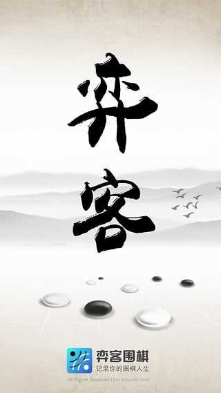 弈客围棋