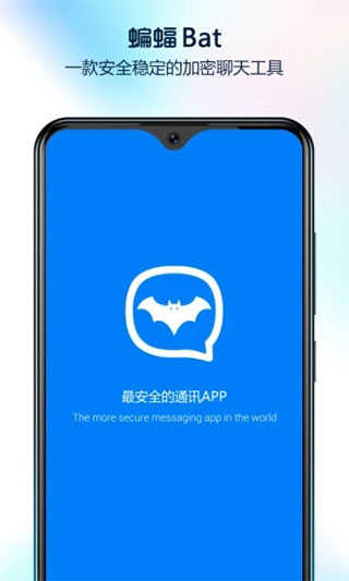 蝙蝠聊天app