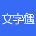 文字遇1.0.0