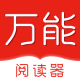 万能阅读器app