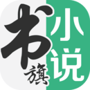 书旗小说app最新版本