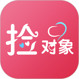 捡对象免费版