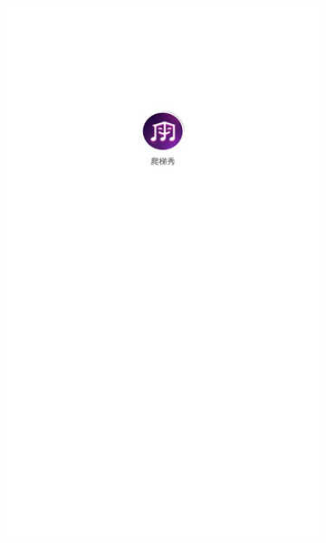 爬梯秀