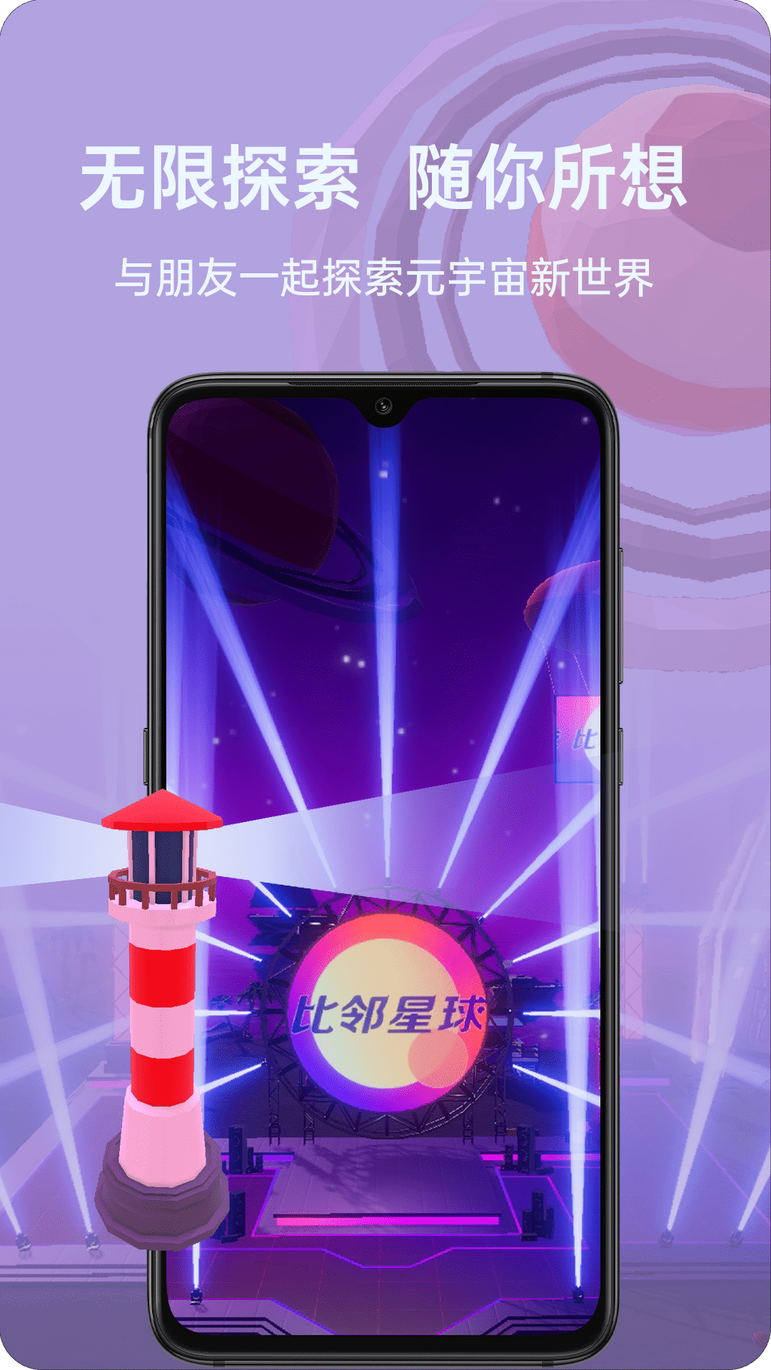 比邻星球app官方版