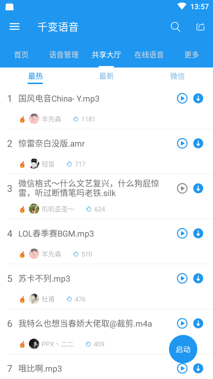 千变语音app官方版