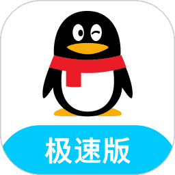 qq极速版