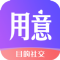 用意目的社交V2.0