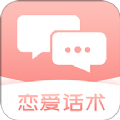 脱单恋爱话术最新版1.0