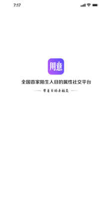 用意陌生交友2.0