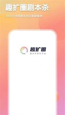 趣扩圈