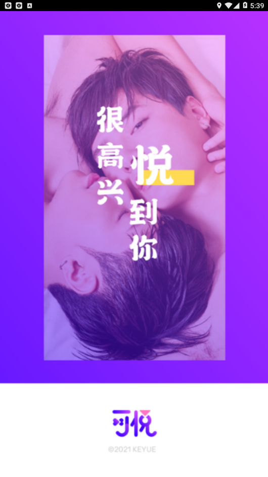 可悦交友APP客户端下载图片1