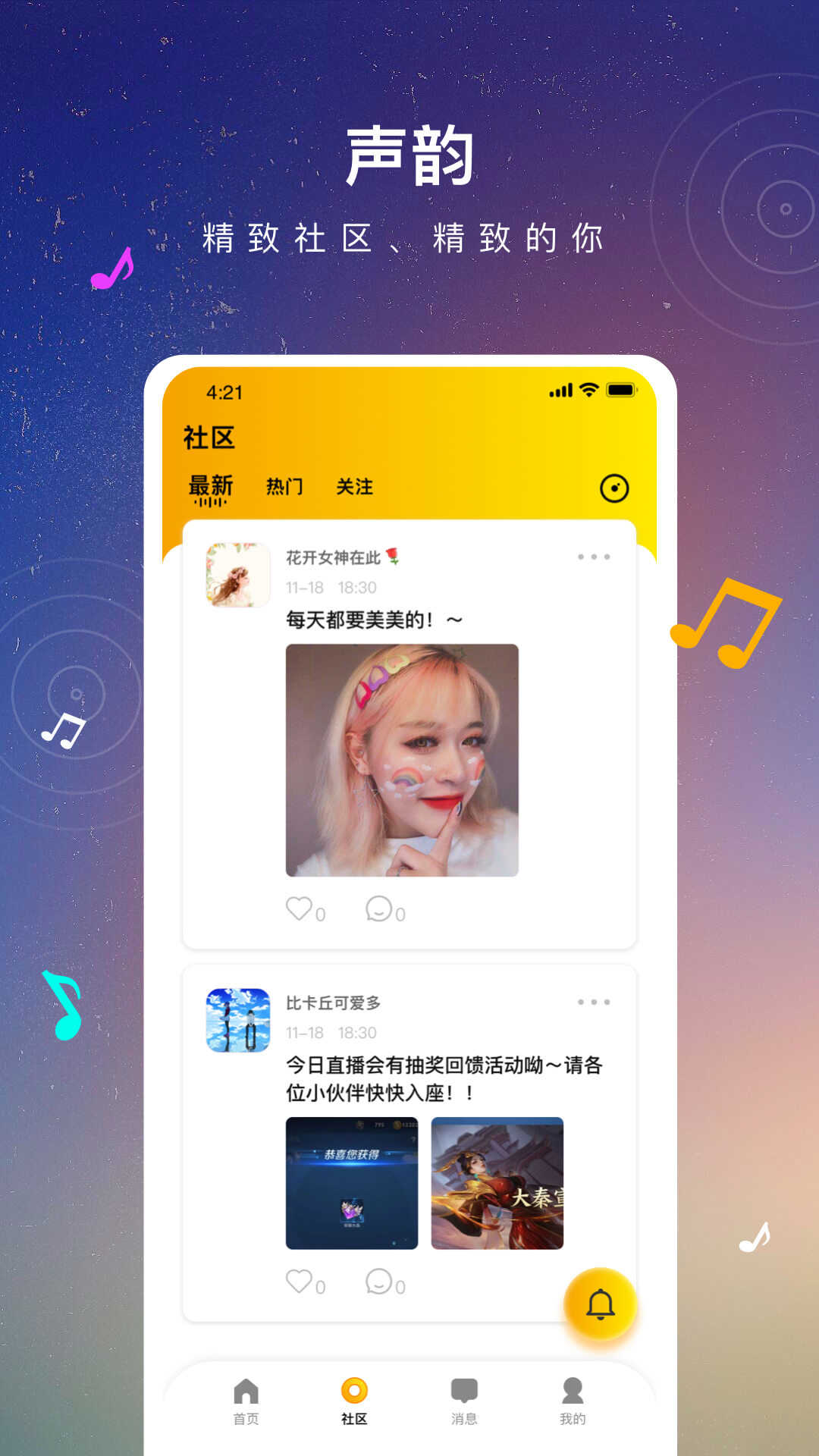 声韵社交App手机版图片1