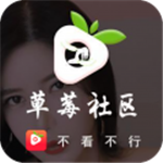 草莓社区官方版