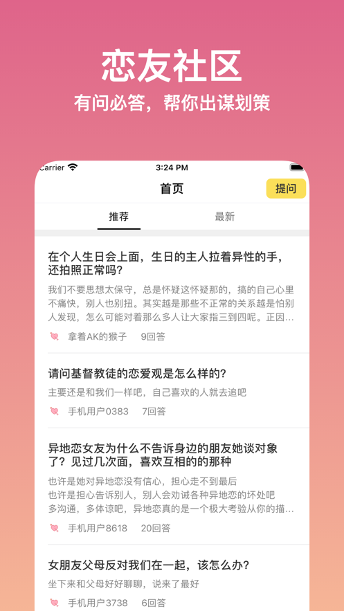 恋爱问问V1.0