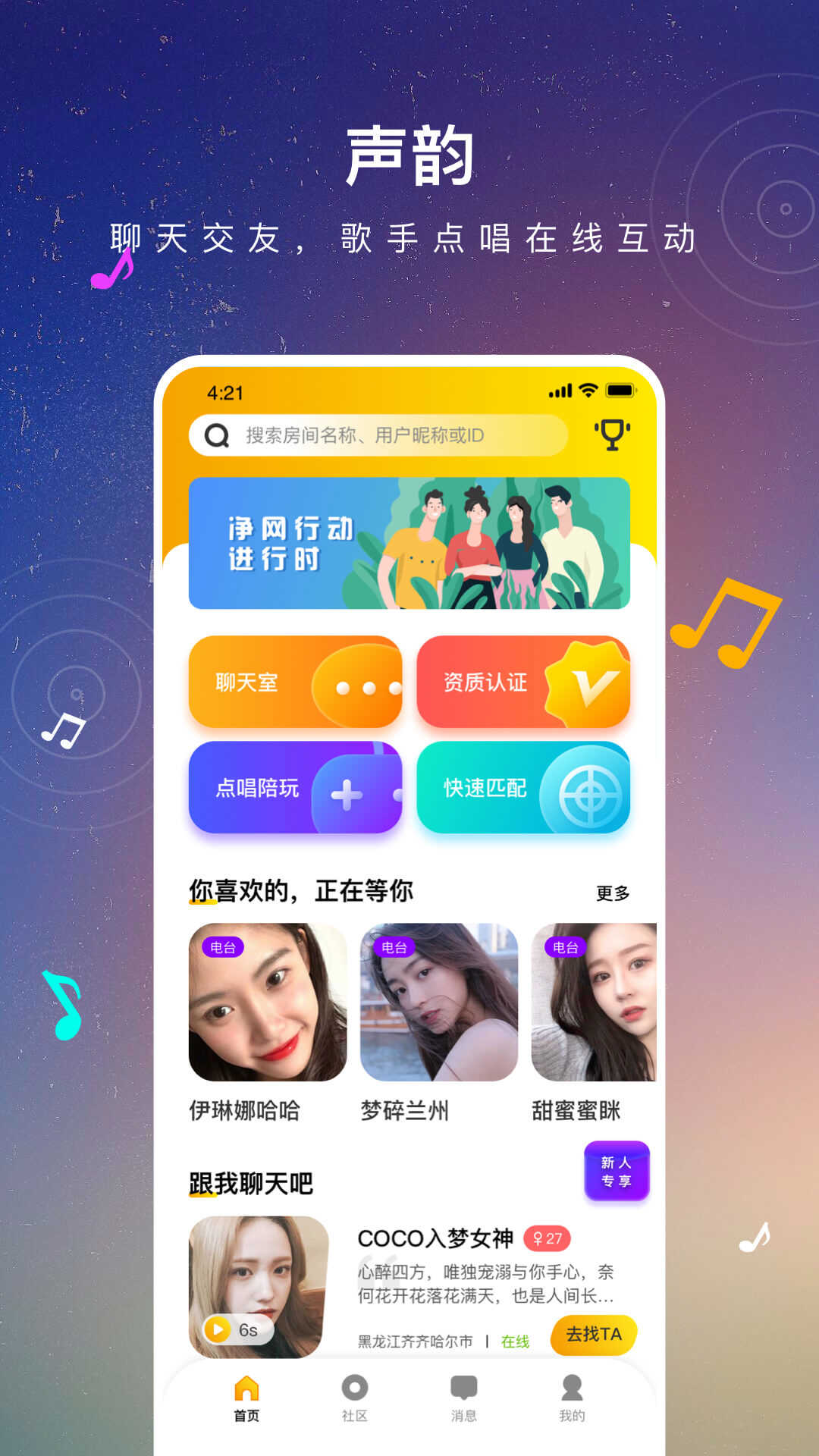 声韵社交1.0.0