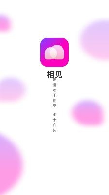 相见恋爱交友app安卓版