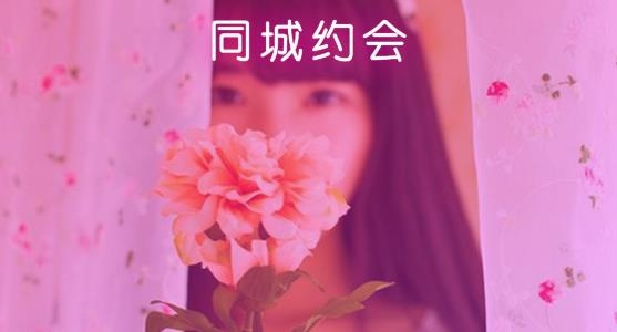 同城约会真人交友app最新版
