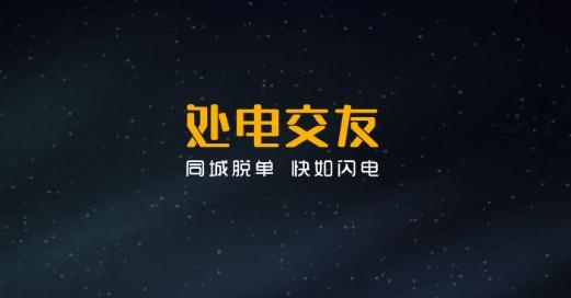 处电交友app最新版