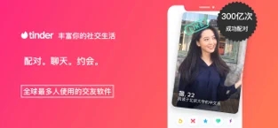 tinder 中文版