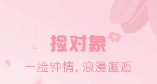 捡对象免费聊天app正版