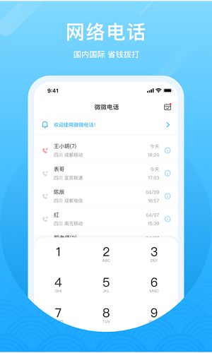微微电话V6.4.2