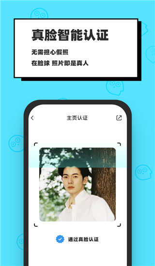 脸球闪聊配对3.0.2
