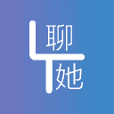 聊她
