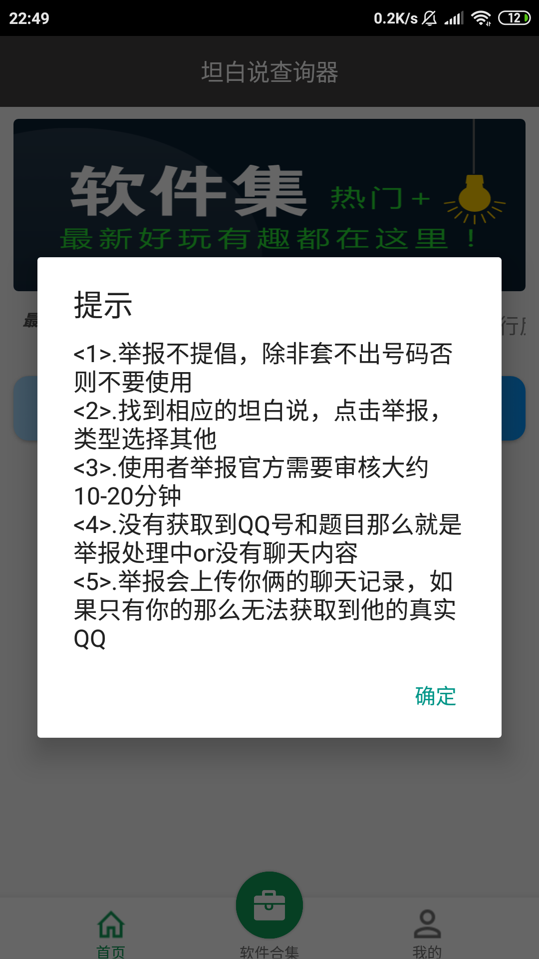 坦白说查询1.4