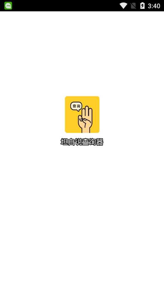 坦白说查询1.4
