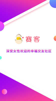赛客倾诉